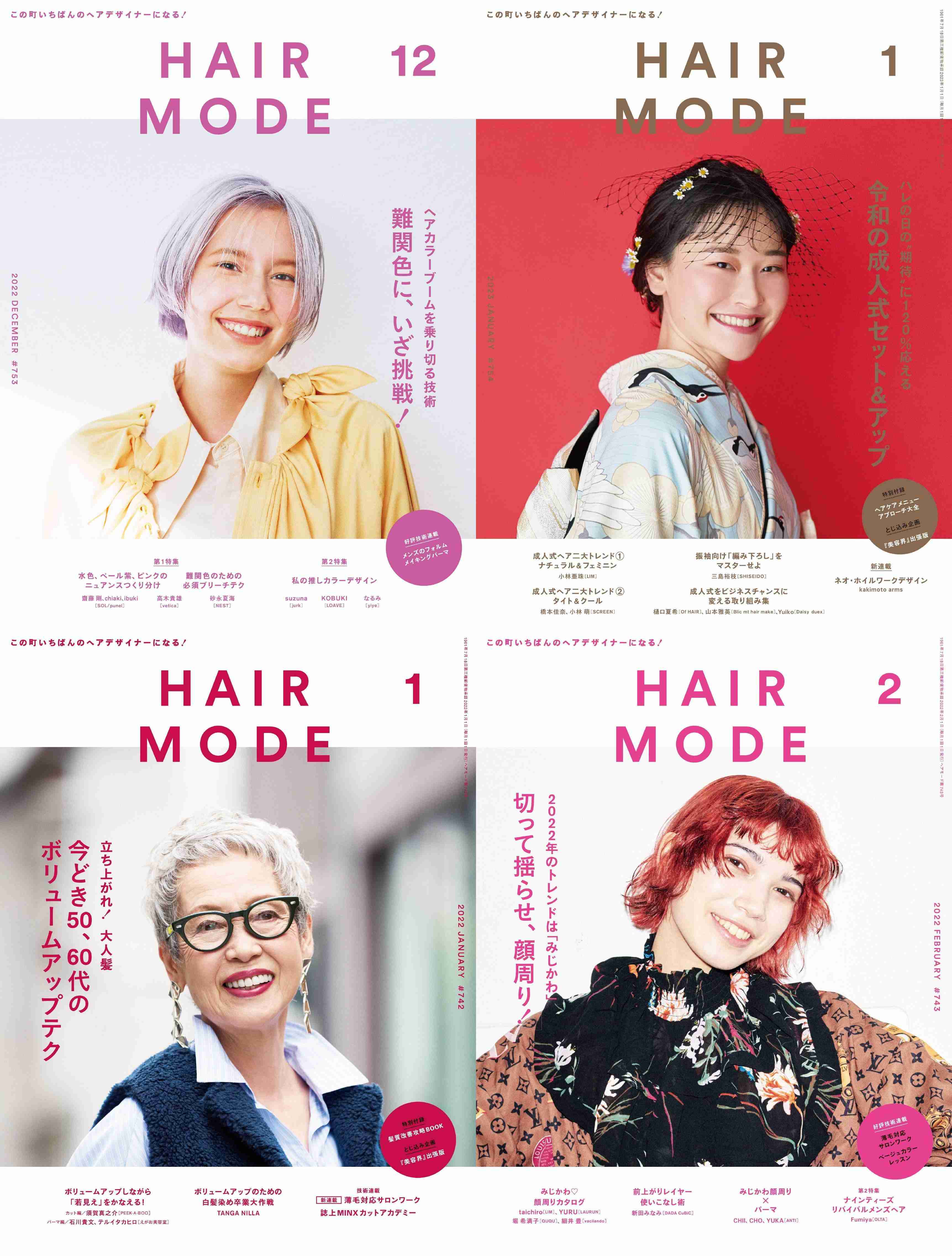 [日本]Hair Mode 发型杂志 2022年订阅 电子版PDF下载