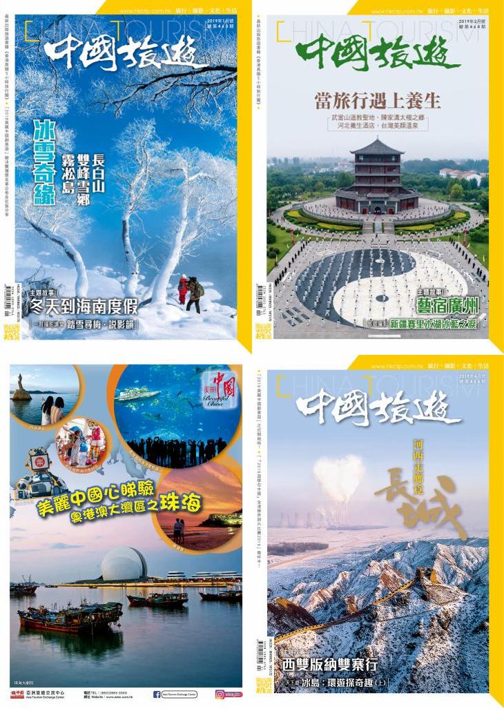 [中国]China Tourism 中国旅游杂志 2019年订阅 电子版PDF下载